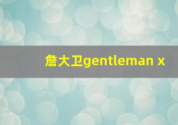 詹大卫gentleman x